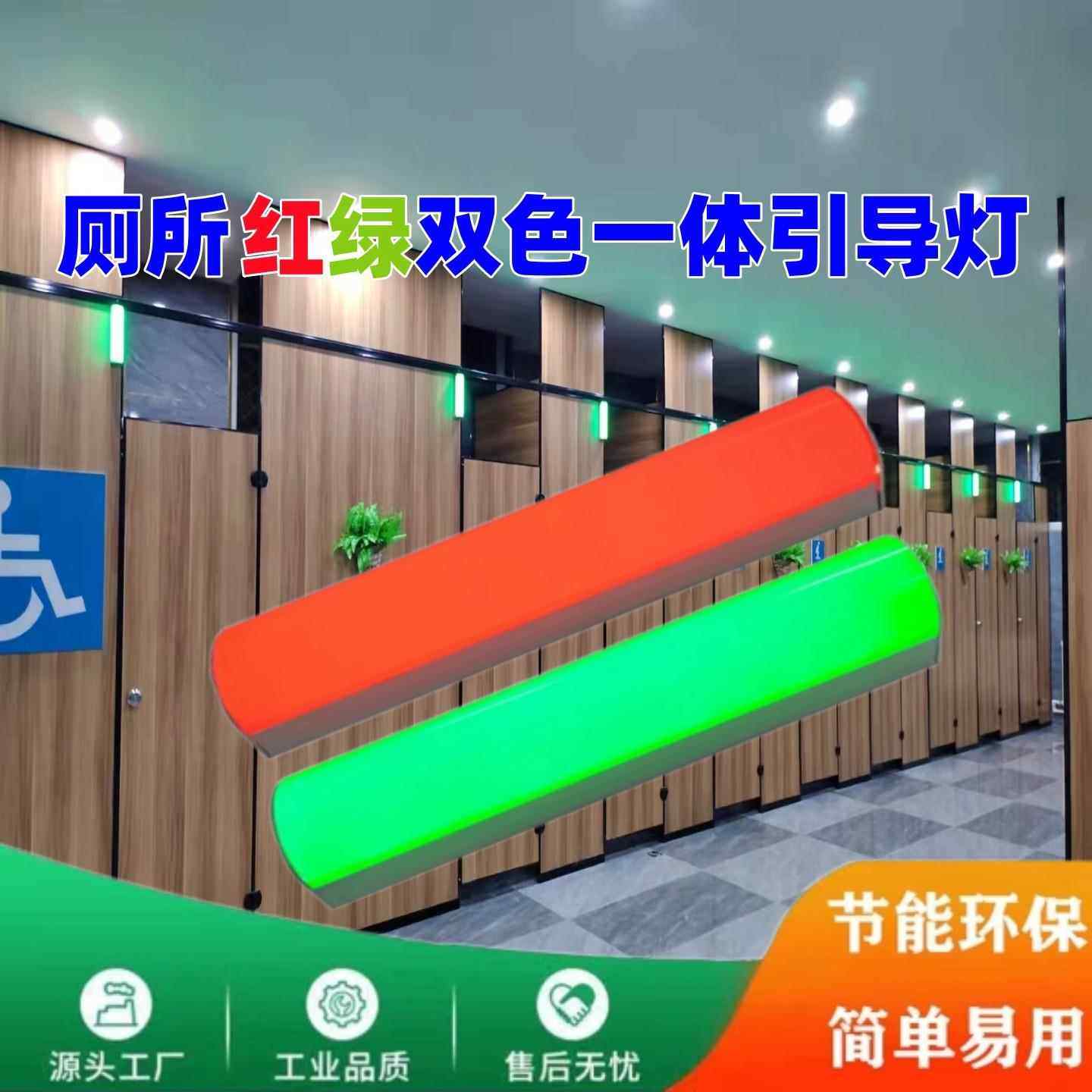 智慧厕所红绿引导灯蹲位有无人引导系统LED指示灯显示屏自动感应