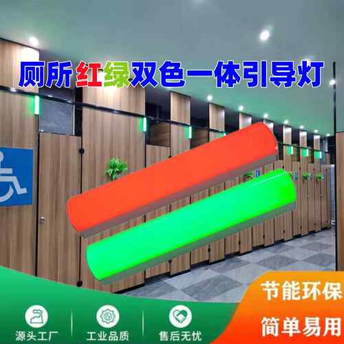 智慧厕所红绿引导灯蹲位有无人引导系统LED指示灯显示屏自动感应