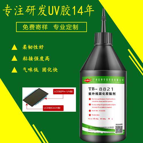 厂家直供8821无影胶 LCD面板液晶灌注封口密封胶 LCD液晶封口UV胶