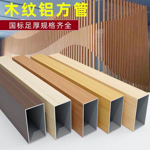 木纹铝方管吊顶型材 弧形铝合金方通格栅 空心四面铝方通隔断