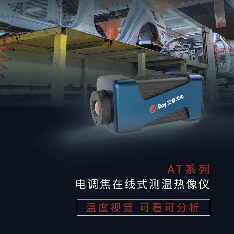 艾睿AT31F电调焦前视工业测温AT61红外线热像仪在线远热仪器