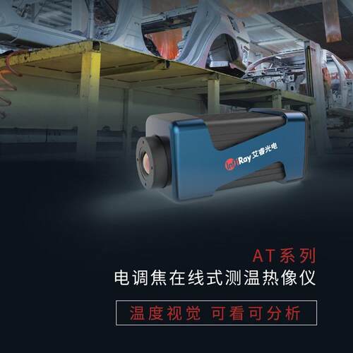 艾睿AT31F电调焦前视工业测温AT61红外线热像仪在线远热仪器