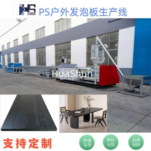 源头厂家优惠供应PS木塑发泡板挤出生产线