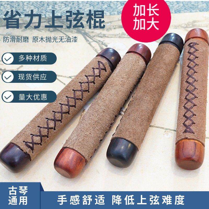 古琴上弦器 上弦工具 拉弦棍 省力不打滑 古琴琴弦钢丝冰丝蚕丝弦