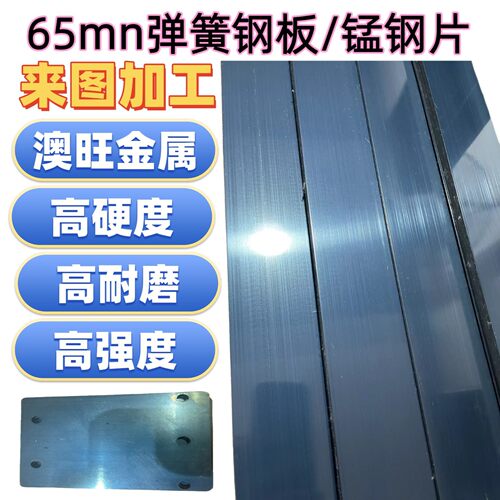 65Mn/60si2Mn弹簧钢板 高硬锰钢弹簧片 淬火耐磨 激光切割折弯打