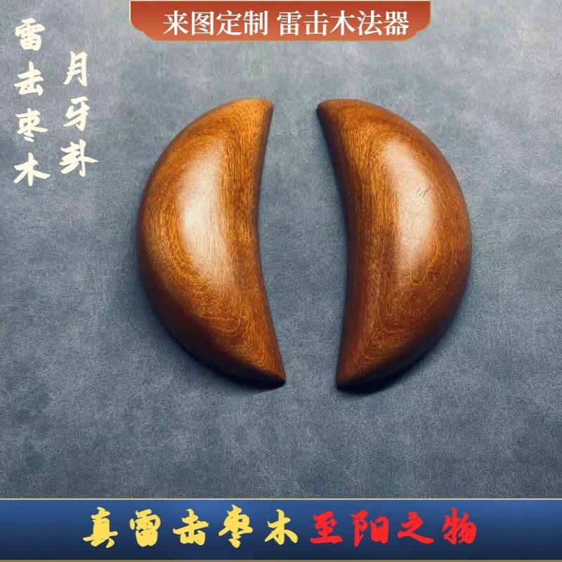 百年雷击枣木圣杯卦月牙茭杯掷杯九宫八卦道家河图洛书羊角牛角卦