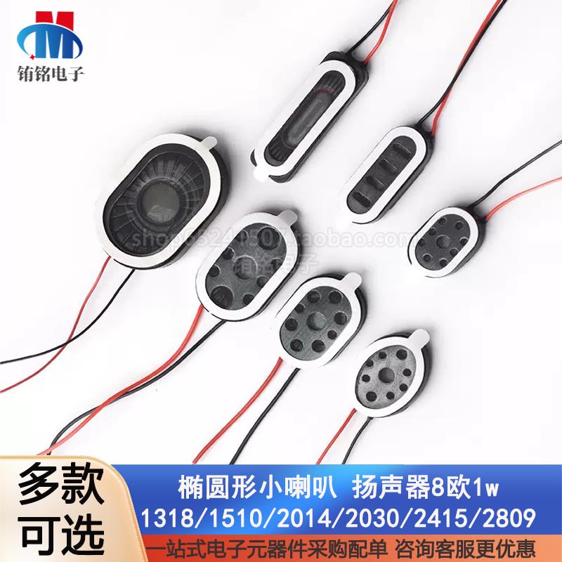 椭圆形小喇叭0922/1318/1510/2014/2030/2415/2809扬声器8欧1w