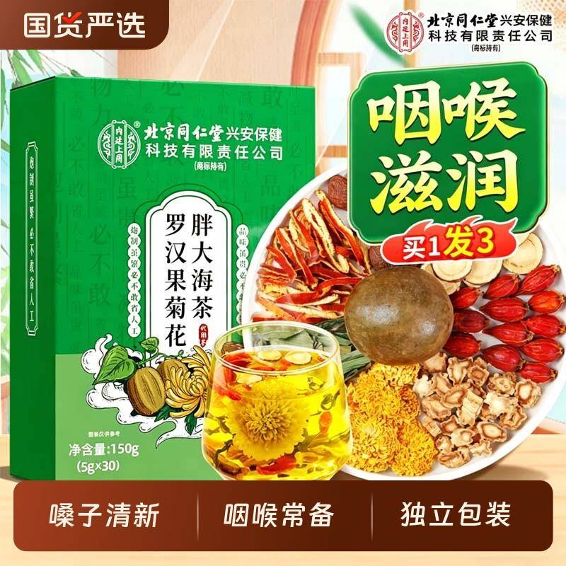 北京同仁堂内廷上用胖大海罗汉果菊花茶嗓正品护官方经营店喉咙