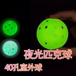 夜光匹克球40孔26孔男女儿童户外运动网球训练家庭套装pickleball