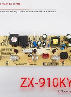 茶吧机控制板ZX-910KYD CBS1-04电源板电脑板按键板电路板不过电