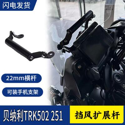 适用倍力尼TRK552X改装手机导航支架 金鹏502/X 251多功能扩展杆