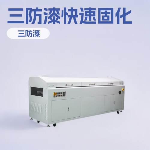 三防漆固化炉三防胶设备IR加热烘干炉PCBA红外线路板隧道炉小型