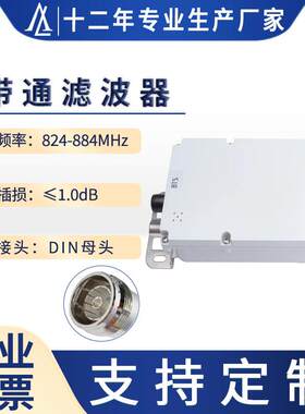 厂家直销射频腔体带通滤波器824-884MHz无线通信基站系统无源器件