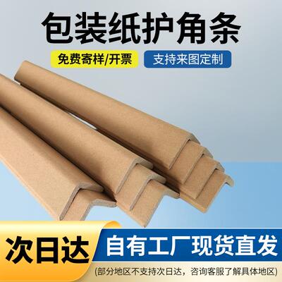 纸护角保护条纸包角纸箱家具L型护角定做加厚加硬厂家直销包邮