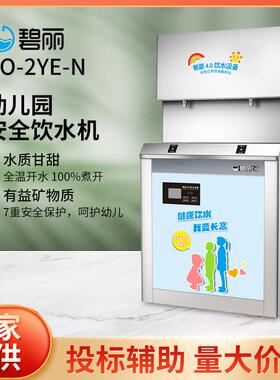 碧丽成都幼儿园饮水机JO-2YE-N智能不锈钢节能商用直饮开水机