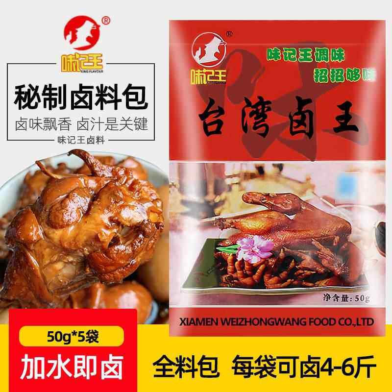 味记王台湾卤王卤料包全料家庭小包装肉料包商用五香卤茶叶蛋