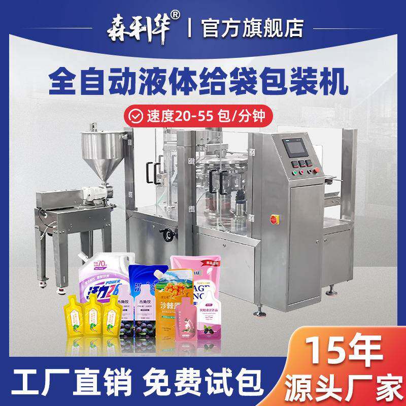 液体给袋式包装机果汁饮料吸嘴自立袋异型袋酱料灌装全自动包装机
