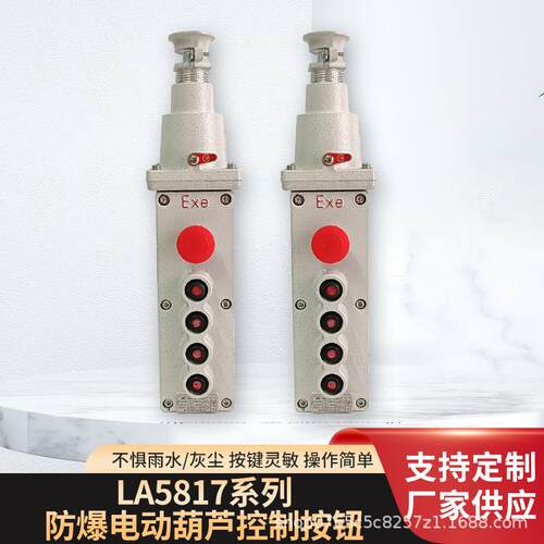 LA5817-6K防爆控制操作按钮开关LA5817-4K防爆电动葫芦