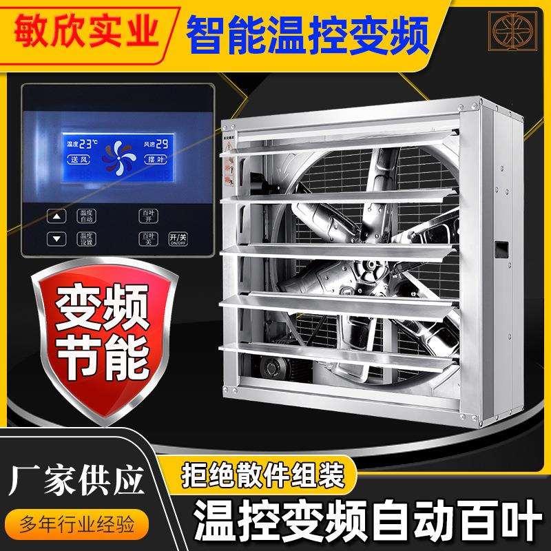 敏欣智能温控推杆负压风机工业排气通风养殖畜牧排风扇大风量