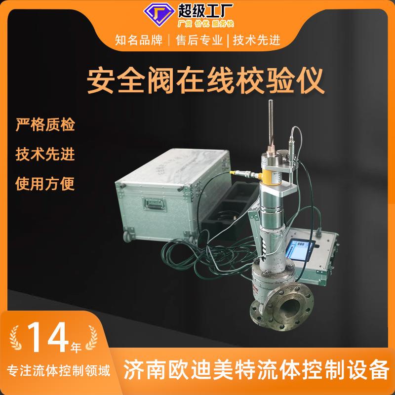 安全阀校验仪安全阀测试台携带方便在线计算机控制 安全阀测试台