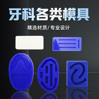 牙科硅胶模具全口蜡堤模具 个别托盘模具种植成型模具 蜡堤成型器