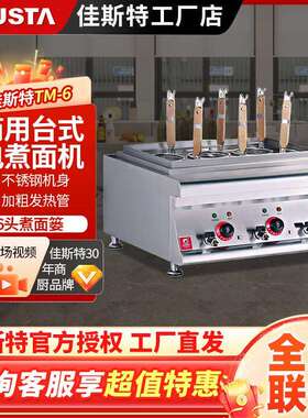 佳斯特六头台式电热煮面炉TM-6商用煮烫粉面机不锈钢麻辣烫设备