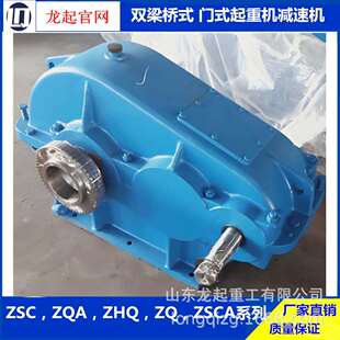 ZHQ ZSCA JZQ减速机起重机航吊龙门吊大小车减速器 ZSC