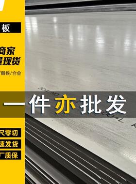 254SMo不锈钢板超级奥氏体904L N08904 S31254现货切割