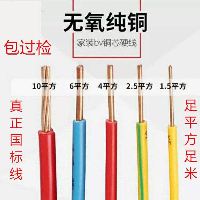 家装电线BV1.5/2.5/4/6/10/16/25/35/50平方单芯线铜芯线国标包邮