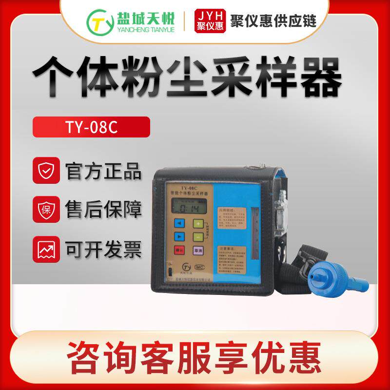 盐城天悦TY-08C智能个体粉尘采样器