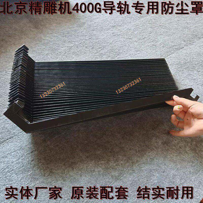 原厂现货-北京精雕400G/600V风琴防护罩导轨伸缩防尘罩挡屑防护罩