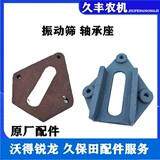 沃得锐龙收割机振动筛导轨跑道振动筛301/302轴承座原厂配件