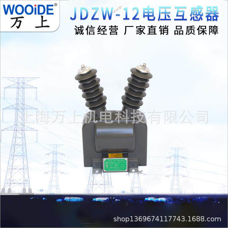 万上JDZW-10R户外干式高压电压互感器10kv真空断路器用带熔断器