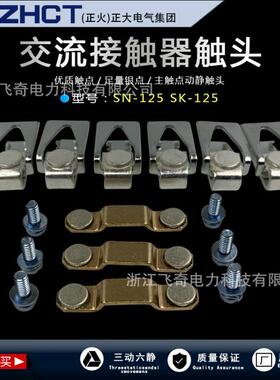 正大(正火)交流接触器触头SN-125三动六静SK-125银触头点85%40%