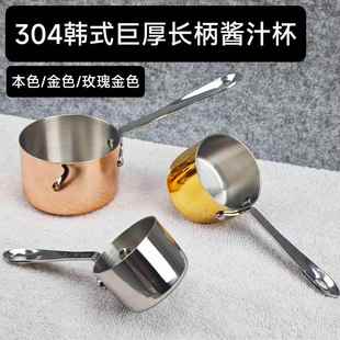 304不锈钢酱料杯西餐酱汁盅牛扒调料长柄把手番茄沙拉蘸酱碟子