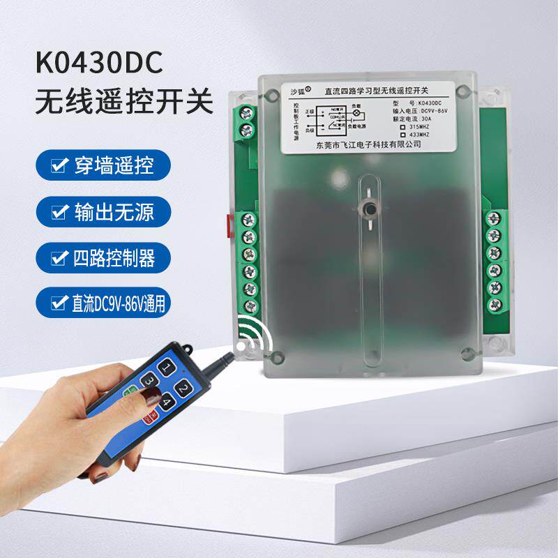 直流四路无线接收控制器12V24V48V多功能遥控开关大功率30A远距离