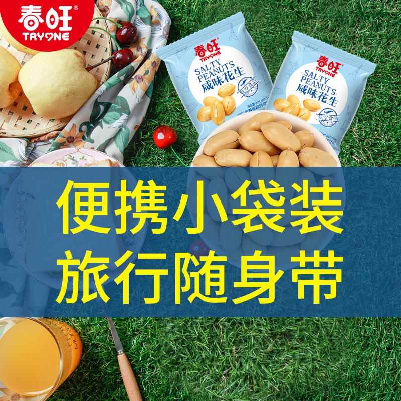 春旺航空花生袋装盐焗飞机配餐咸味淮盐熟花生米椒盐零食15克小包