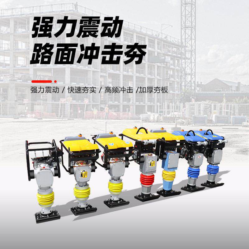 80v220v电动汽油冲击夯打夯机柴油夯土机震动夯实压实机两相三相
