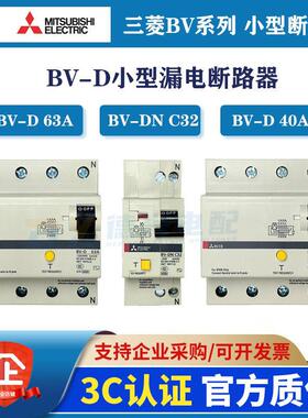 三菱原装BV-D 25A 40A 63A 2P/4P漏电保护空气开关三相四线带漏保