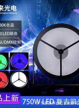 750W LED全彩复古回光灯DMX面光爆闪灯酒吧dj舞台背景面光氛围灯