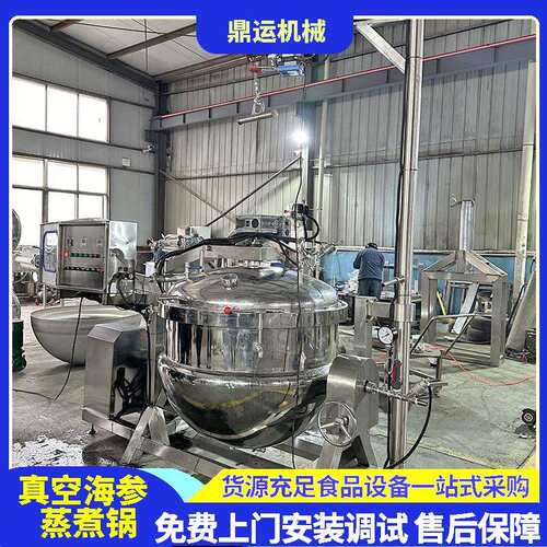 全自动即食海参负压锅300L海参负压煮锅全自动海参负压锅