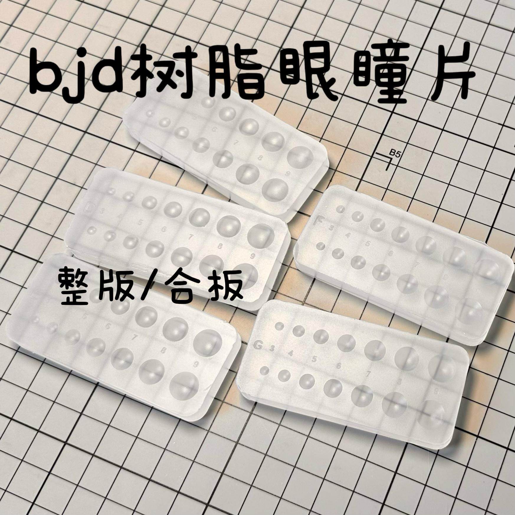 bjd娃娃树脂眼眼底眼睛底座成品眼底自制眼材料瞳片合板整版眼片
