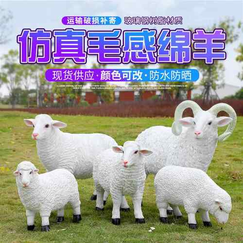 仿真绵羊摆件户外玻璃钢动物雕塑园林景观房产小区农场装饰小品