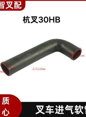 叉车进气软管30HB-310001适用杭叉30HB