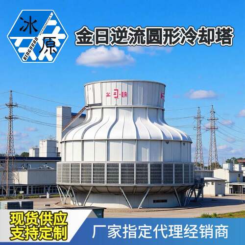 上海金日圆型逆流冷却塔高效耐高温蒸发式冷水节能方形开式闭式