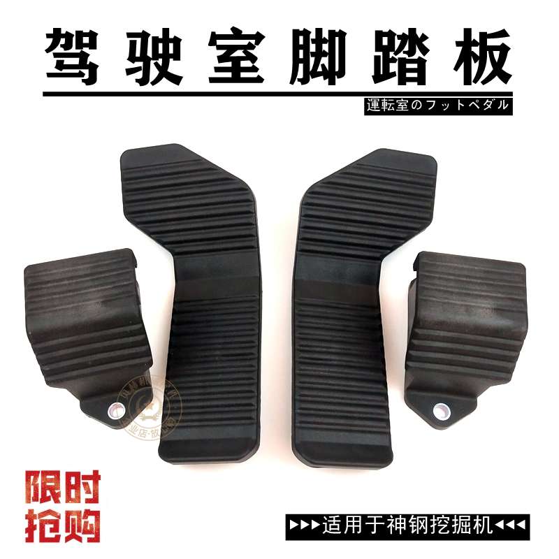 神刚挖掘机配件神钢200/210/250/260一8超八驾驶室油门休息脚踏板