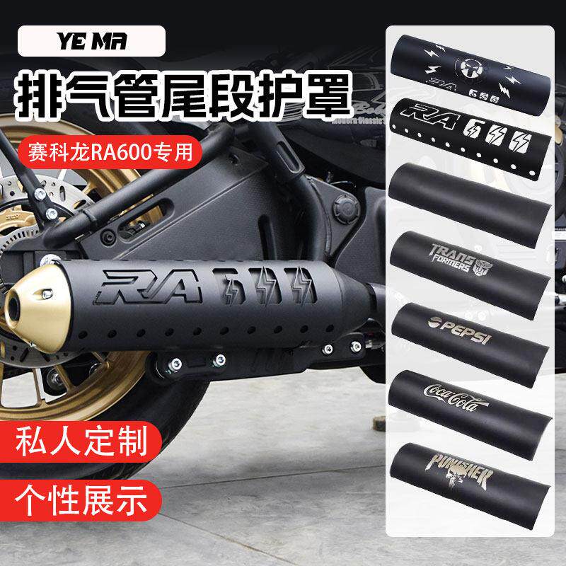 赛科龙RA600改装排气管防烫罩尾段不锈钢隔热装饰盖板保护壳配件