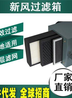 供出口新风系统空气净化箱PM2.5前置净化器室内除雾霾滤网过滤箱