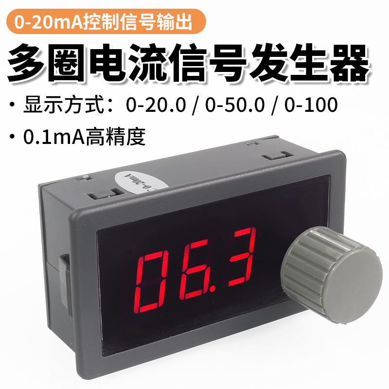 0-20mA多圈电位器电流信号发生器数显精密可调节恒流源显示可切换