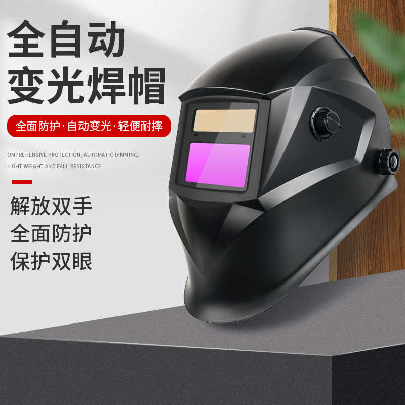 太阳能自动变光焊帽氩弧焊液晶电焊面罩焊接头戴式防护焊工面罩
